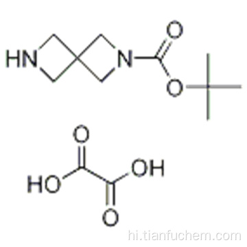 tert-butyl 2,6-diazaspiro [3.3] हेप्टेन-2-कार्बोक्जिलेट ऑक्सलेट कैस 1041026-71-4